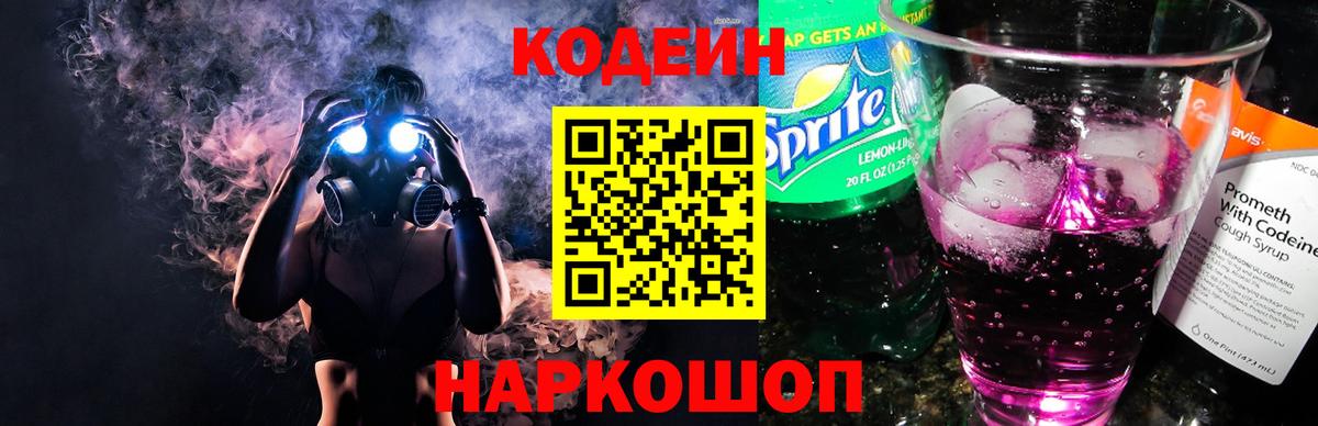 Кодеин Purple Drank Скопин